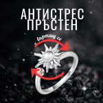 Магически антистрес пръстен