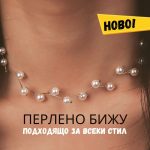Перлено колие – Pearls