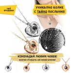 Колие Обичам те на 100 езика