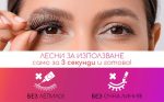 Най-иновативните самозалепващи мигли - Image 3
