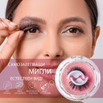 Най-иновативните самозалепващи мигли